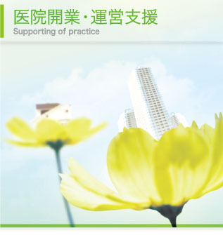 医院開業・運営支援