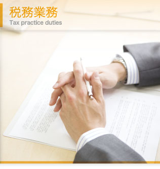 税務業務