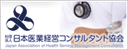 日本医業経営コンサルタント協会