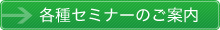 各種セミナーのご案内