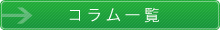 コラム一覧