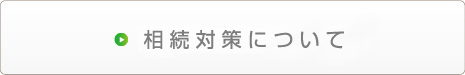 相続対策について