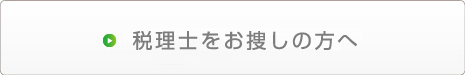 税理士をお捜しの方へ